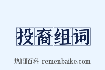 投裔组词是什么意思的图片
